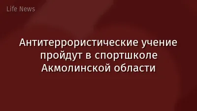 Антитеррористические учение пройдут в спортшколе Акмолинской области