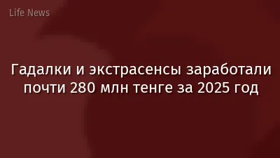 Гадалки и экстрасенсы заработали почти 280 млн тенге за 2025 год