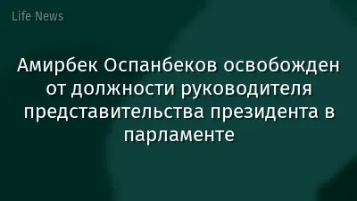Амирбек Оспанбеков освобожден от должности руководителя представительства президента в парламенте