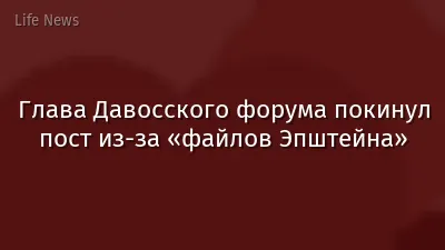 Глава Давосского форума покинул пост из-за «файлов Эпштейна»