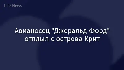 Авианосец "Джеральд Форд" отплыл с острова Крит