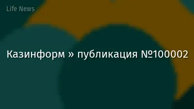 Казинформ » публикация №100002