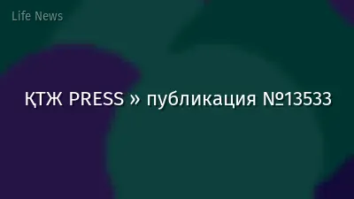ҚТЖ PRESS » публикация №13533