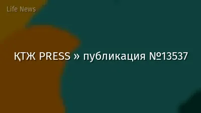 ҚТЖ PRESS » публикация №13537