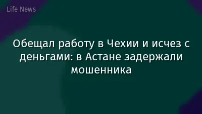 Обещал работу в Чехии и исчез с деньгами: в Астане задержали мошенника