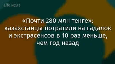 «Почти 280 млн тенге»: казахстанцы потратили на гадалок и экстрасенсов в 10 раз меньше, чем год назад
