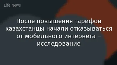После повышения тарифов казахстанцы начали отказываться от мобильного интернета – исследование