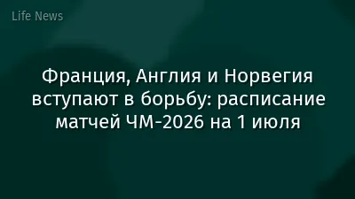 Франция, Англия и Норвегия вступают в борьбу: расписание матчей ЧМ-2026 на 1 июля