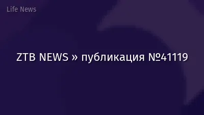 ZTB NEWS » публикация №41119