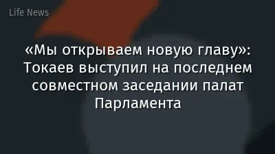 «Мы открываем новую главу»: Токаев выступил на последнем совместном заседании палат Парламента