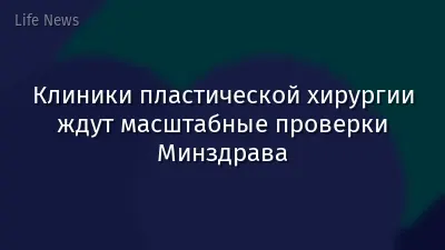 Клиники пластической хирургии ждут масштабные проверки Минздрава