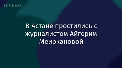 В Астане простились с журналистом Айгерим Меиркановой