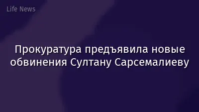 Прокуратура предъявила новые обвинения Султану Сарсемалиеву
