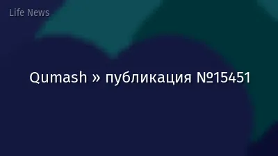 Qumash » публикация №15451