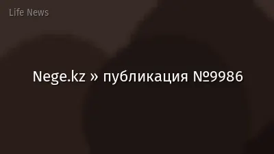 Nege.kz » публикация №9986