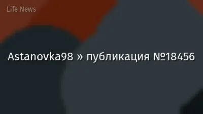 Astanovka98 » публикация №18456