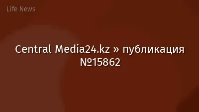 Central Media24.kz » публикация №15862