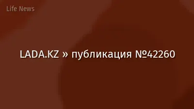LADA.KZ » публикация №42260