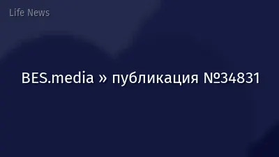 BES.media » публикация №34831