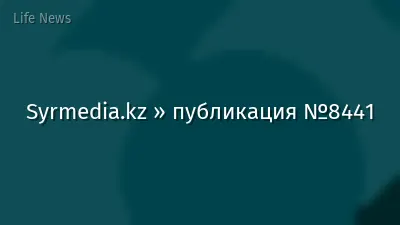 Syrmedia.kz » публикация №8441