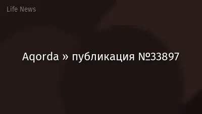 Aqorda » публикация №33897