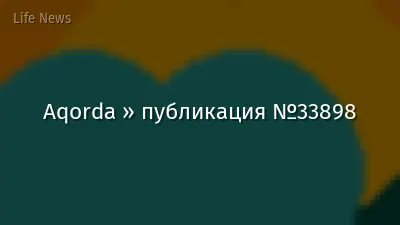 Aqorda » публикация №33898