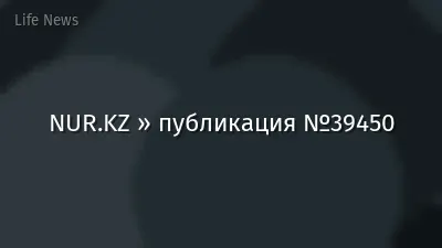 NUR.KZ » публикация №39450