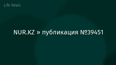 NUR.KZ » публикация №39451