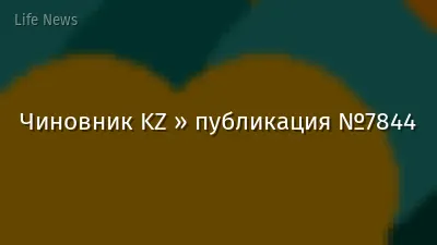 Чиновник KZ » публикация №7844
