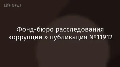 Фонд-бюро расследования коррупции » публикация №11912