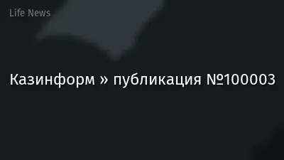 Казинформ » публикация №100003