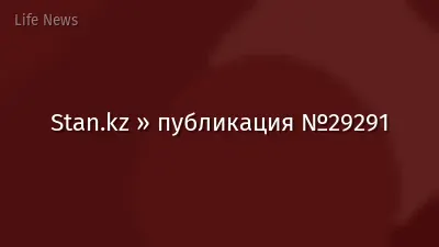 Stan.kz » публикация №29291