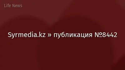 Syrmedia.kz » публикация №8442