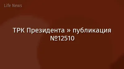 ТРК Президента » публикация №12510