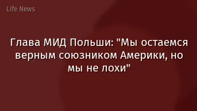 Глава МИД Польши: "Мы остаемся верным союзником Америки, но мы не лохи"