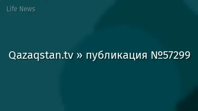 Qazaqstan.tv » публикация №57299