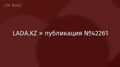 LADA.KZ » публикация №42261