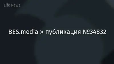 BES.media » публикация №34832
