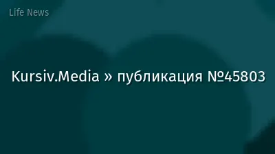 Kursiv.Media » публикация №45803