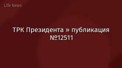 ТРК Президента » публикация №12511