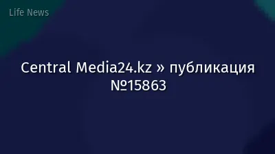 Central Media24.kz » публикация №15863