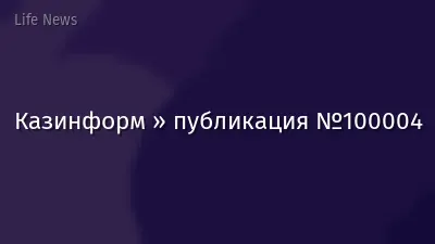 Казинформ » публикация №100004