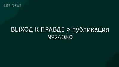 ВЫХОД К ПРАВДЕ » публикация №24080