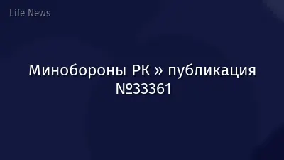 Минобороны РК » публикация №33361