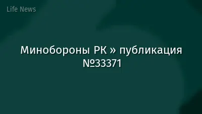 Минобороны РК » публикация №33371