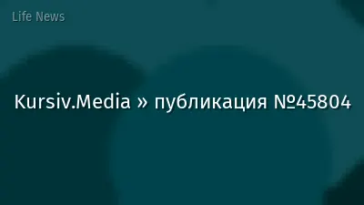 Kursiv.Media » публикация №45804