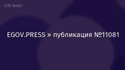 EGOV.PRESS » публикация №11081