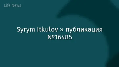 Syrym Itkulov » публикация №16485