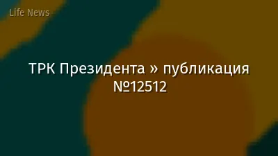 ТРК Президента » публикация №12512