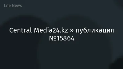 Central Media24.kz » публикация №15864